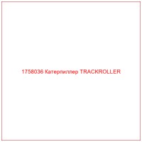 1758036 Катерпиллер TRACKROLLER