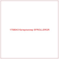 1758043 Катерпиллер SFROLLERGR