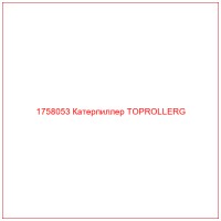 1758053 Катерпиллер TOPROLLERG