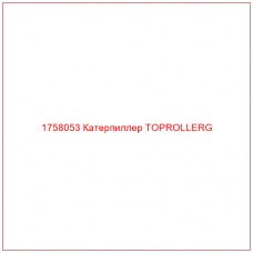 Купить запчасти 1758053 Катерпиллер TOPROLLERG онлайн — гарантированное качество. Этот продукт поможет улучшить работу вашей техники, обеспечив её высокую производительность и долговечность.