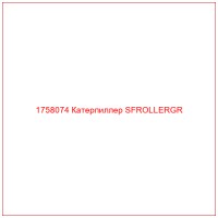 1758074 Катерпиллер SFROLLERGR