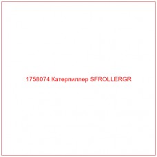 Купить запчасти 1758074 Катерпиллер SFROLLERGR онлайн — гарантированное качество. Этот продукт поможет улучшить работу вашей техники, обеспечив её высокую производительность и долговечность.