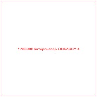 1758080 Катерпиллер LINKASSY-4