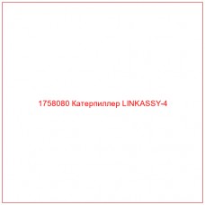 Купить запчасти 1758080 Катерпиллер LINKASSY-4 онлайн — гарантированное качество. Этот продукт поможет улучшить работу вашей техники, обеспечив её высокую производительность и долговечность.