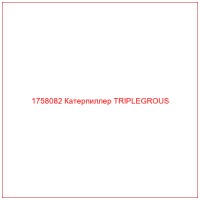 1758082 Катерпиллер TRIPLEGROUS