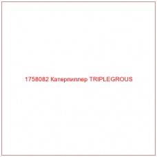 Купить запчасти 1758082 Катерпиллер TRIPLEGROUS онлайн — гарантированное качество. Этот продукт поможет улучшить работу вашей техники, обеспечив её высокую производительность и долговечность.