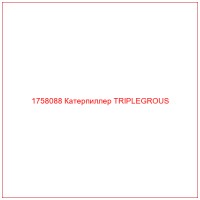 1758088 Катерпиллер TRIPLEGROUS
