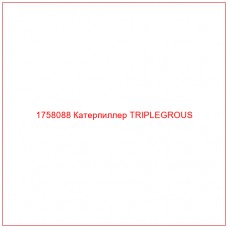 Купить запчасти 1758088 Катерпиллер TRIPLEGROUS онлайн — гарантированное качество. Этот продукт поможет улучшить работу вашей техники, обеспечив её высокую производительность и долговечность.