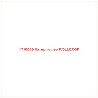 1758089 Катерпиллер ROLLERGP