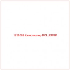 Купить запчасти 1758089 Катерпиллер ROLLERGP онлайн — гарантированное качество. Этот продукт поможет улучшить работу вашей техники, обеспечив её высокую производительность и долговечность.