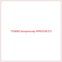 1758092 Катерпиллер SPROCKET21