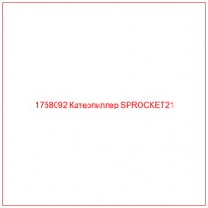 Купить запчасти 1758092 Катерпиллер SPROCKET21 онлайн — гарантированное качество. Этот продукт поможет улучшить работу вашей техники, обеспечив её высокую производительность и долговечность.