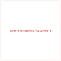 1758144 Катерпиллер ROLLERGRP-S