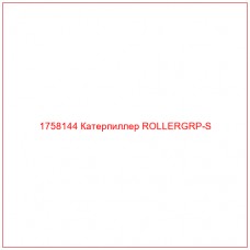 Купить запчасти 1758144 Катерпиллер ROLLERGRP-S онлайн — гарантированное качество. Этот продукт поможет улучшить работу вашей техники, обеспечив её высокую производительность и долговечность.