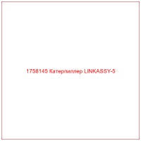 1758145 Катерпиллер LINKASSY-5