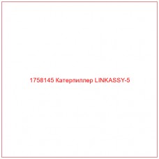 Купить запчасти 1758145 Катерпиллер LINKASSY-5 онлайн — гарантированное качество. Этот продукт поможет улучшить работу вашей техники, обеспечив её высокую производительность и долговечность.