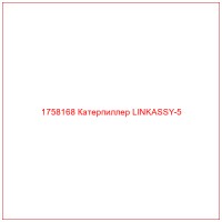 1758168 Катерпиллер LINKASSY-5