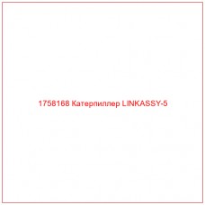 Купить запчасти 1758168 Катерпиллер LINKASSY-5 онлайн — гарантированное качество. Этот продукт поможет улучшить работу вашей техники, обеспечив её высокую производительность и долговечность.