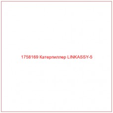 Купить запчасти 1758169 Катерпиллер LINKASSY-5 онлайн — гарантированное качество. Этот продукт поможет улучшить работу вашей техники, обеспечив её высокую производительность и долговечность.