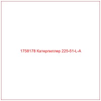 1758178 Катерпиллер 225-51-L-A