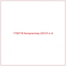 Купить запчасти 1758178 Катерпиллер 225-51-L-A онлайн — гарантированное качество. Этот продукт поможет улучшить работу вашей техники, обеспечив её высокую производительность и долговечность.