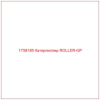 1758185 Катерпиллер ROLLER-GP