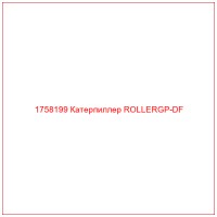 1758199 Катерпиллер ROLLERGP-DF