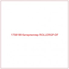 Купить запчасти 1758199 Катерпиллер ROLLERGP-DF онлайн — гарантированное качество. Этот продукт поможет улучшить работу вашей техники, обеспечив её высокую производительность и долговечность.