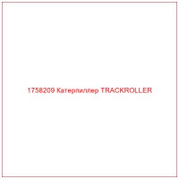 1758209 Катерпиллер TRACKROLLER