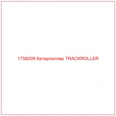 Купить запчасти 1758209 Катерпиллер TRACKROLLER онлайн — гарантированное качество. Этот продукт поможет улучшить работу вашей техники, обеспечив её высокую производительность и долговечность.