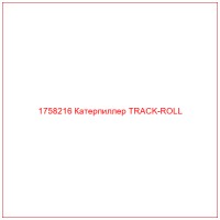 1758216 Катерпиллер TRACK-ROLL
