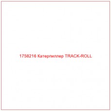 Купить запчасти 1758216 Катерпиллер TRACK-ROLL онлайн — гарантированное качество. Этот продукт поможет улучшить работу вашей техники, обеспечив её высокую производительность и долговечность.