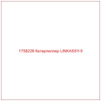 1758226 Катерпиллер LINKASSY-5