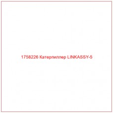 Купить запчасти 1758226 Катерпиллер LINKASSY-5 онлайн — гарантированное качество. Этот продукт поможет улучшить работу вашей техники, обеспечив её высокую производительность и долговечность.