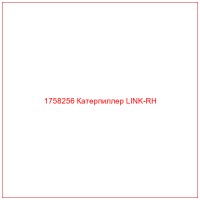 1758256 Катерпиллер LINK-RH