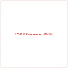 1758256 Катерпиллер LINK-RH