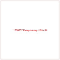 1758257 Катерпиллер LINK-LH