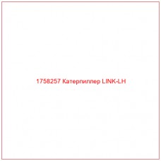 Купить запчасти 1758257 Катерпиллер LINK-LH онлайн — гарантированное качество. Этот продукт поможет улучшить работу вашей техники, обеспечив её высокую производительность и долговечность.