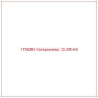 1758263 Катерпиллер IDLER-AS