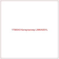 1758343 Катерпиллер LINKAS51L