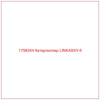 1758344 Катерпиллер LINKASSY-5