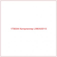 Купить запчасти 1758344 Катерпиллер LINKASSY-5 онлайн — гарантированное качество. Этот продукт поможет улучшить работу вашей техники, обеспечив её высокую производительность и долговечность.
