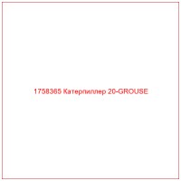 1758365 Катерпиллер 20-GROUSE