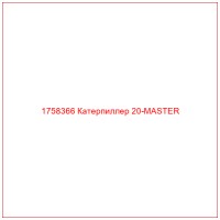 1758366 Катерпиллер 20-MASTER