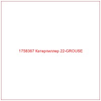 1758367 Катерпиллер 22-GROUSE