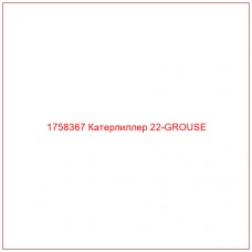 Купить запчасти 1758367 Катерпиллер 22-GROUSE онлайн — гарантированное качество. Этот продукт поможет улучшить работу вашей техники, обеспечив её высокую производительность и долговечность.