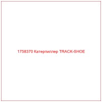 1758370 Катерпиллер TRACK-SHOE