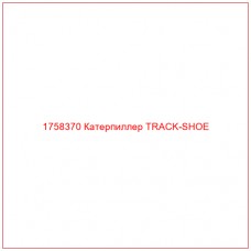 Купить запчасти 1758370 Катерпиллер TRACK-SHOE онлайн — гарантированное качество. Этот продукт поможет улучшить работу вашей техники, обеспечив её высокую производительность и долговечность.