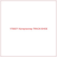 1758371 Катерпиллер TRACK-SHOE