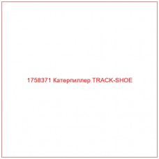 Купить запчасти 1758371 Катерпиллер TRACK-SHOE онлайн — гарантированное качество. Этот продукт поможет улучшить работу вашей техники, обеспечив её высокую производительность и долговечность.